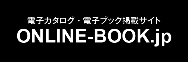 電子カタログ・電子ブック掲載サイト「ONLINE-BOOK.jp」